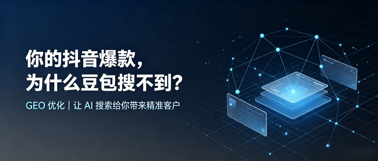 你的抖音爆款，为什么豆包搜不到？读懂 GEO，抢占通城县 AI 搜索新流量